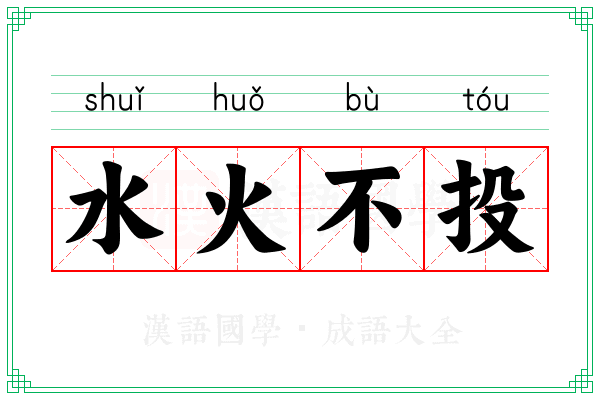 水火不投