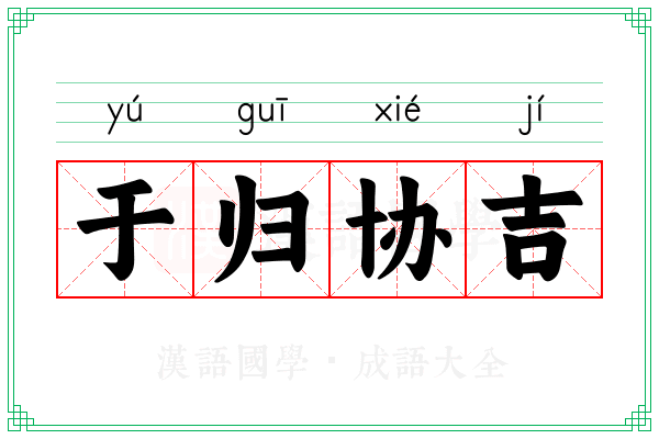 于归协吉