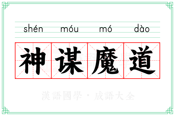神谋魔道