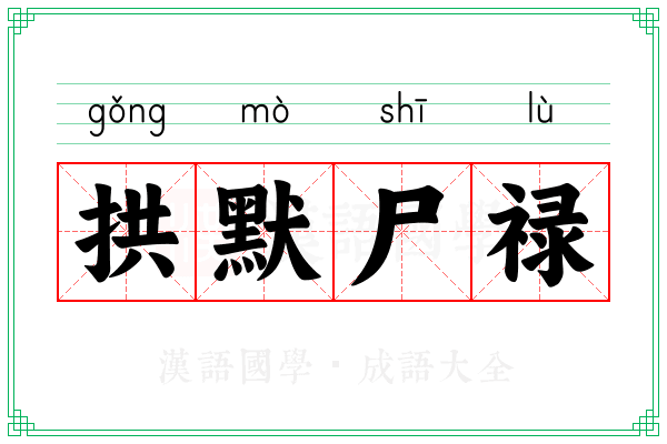 拱默尸禄