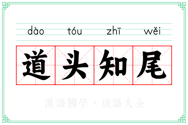 道头知尾