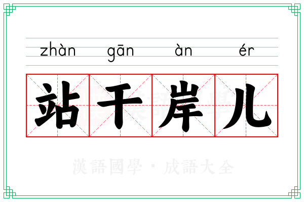 站干岸儿