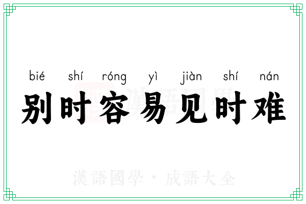 别时容易见时难