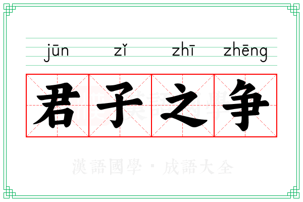 君子之争