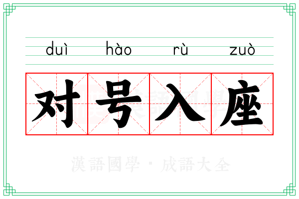 对号入座