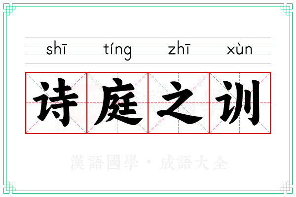 诗庭之训