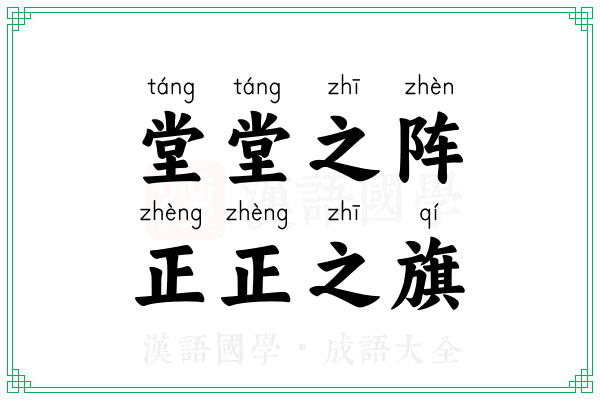 堂堂之阵，正正之旗