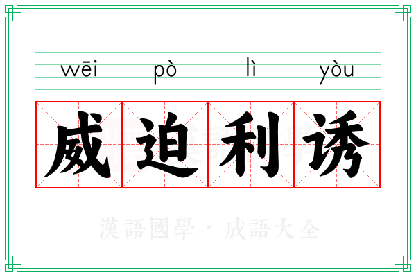 威迫利诱