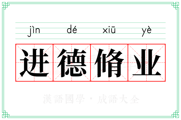 进德脩业