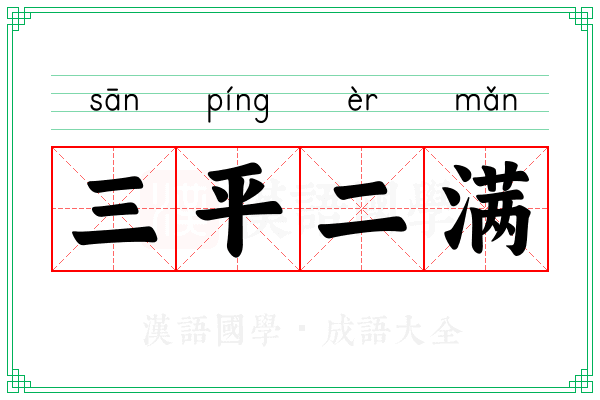 三平二满