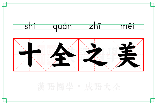 十全之美
