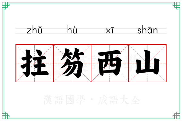 拄笏西山
