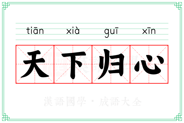 天下归心