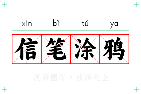 信笔涂鸦