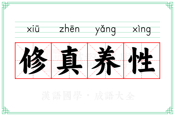修真养性