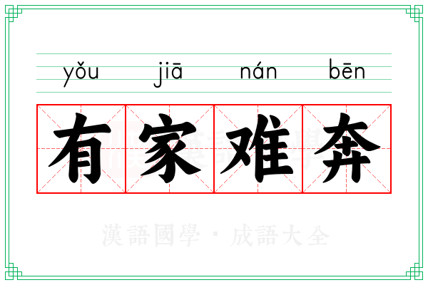 有家难奔