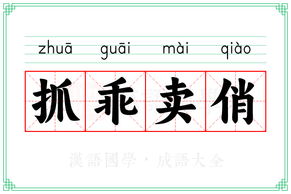 抓乖卖俏