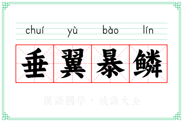 垂翼暴鳞