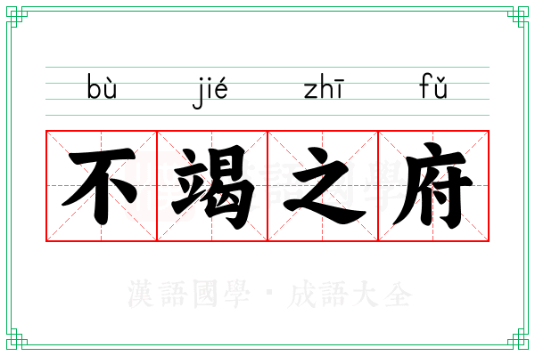 不竭之府