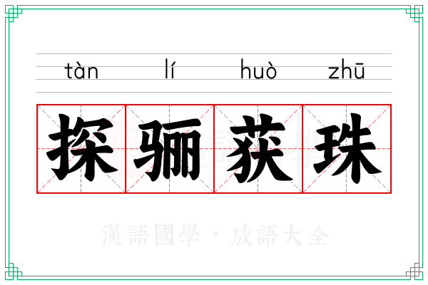 探骊获珠
