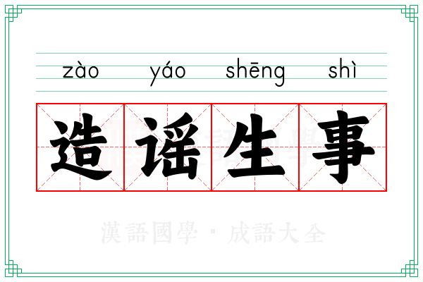 造谣生事