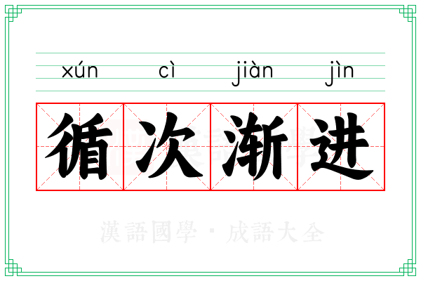 循次渐进