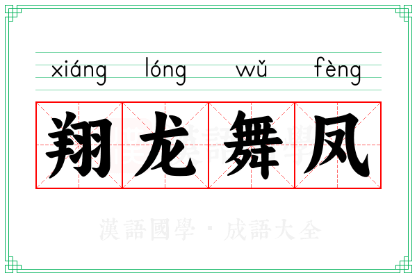 翔龙舞凤