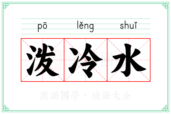泼冷水