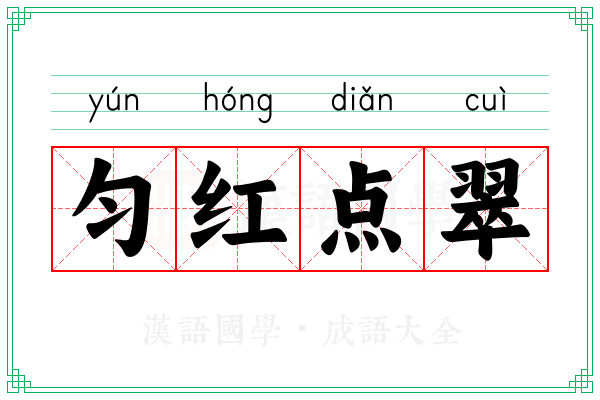 匀红点翠