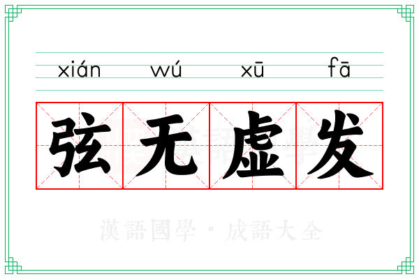 弦无虚发