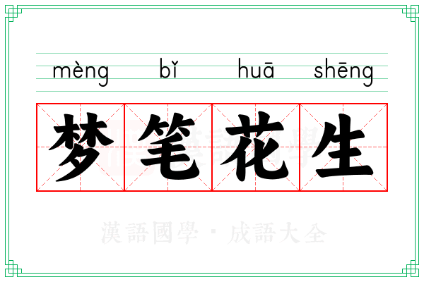 梦笔花生