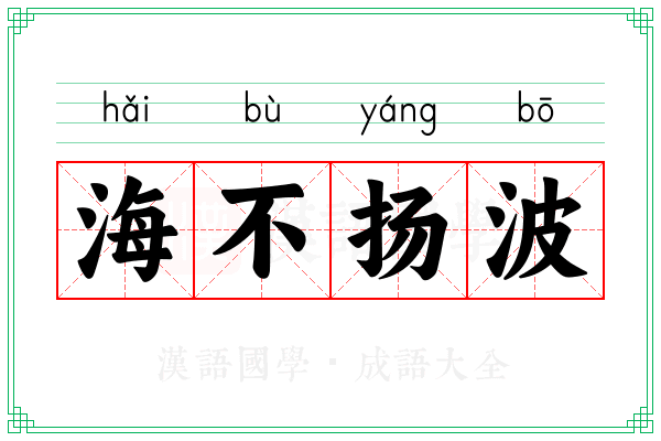 海不扬波