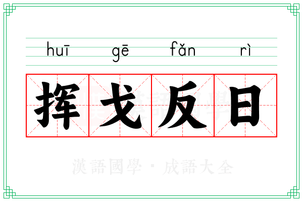 挥戈反日