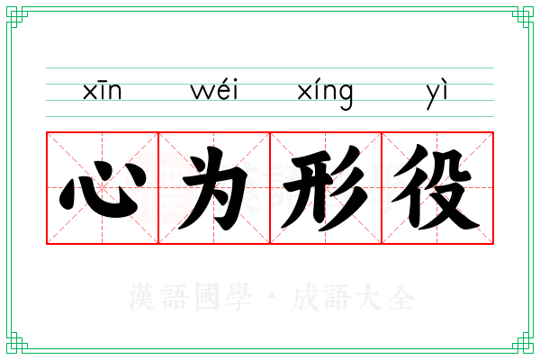心为形役