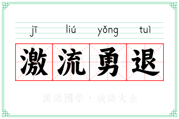 激流勇退