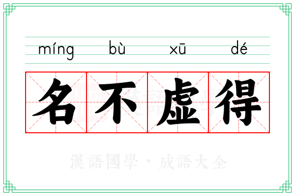 名不虚得