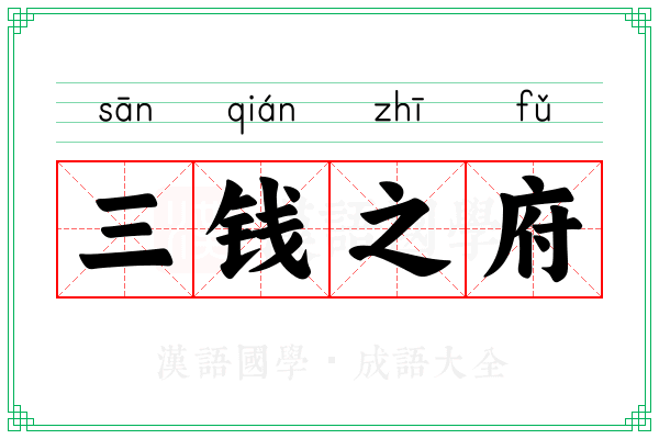 三钱之府