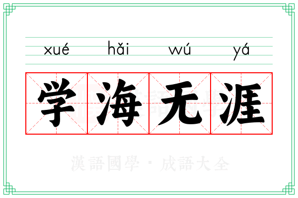 学海无涯