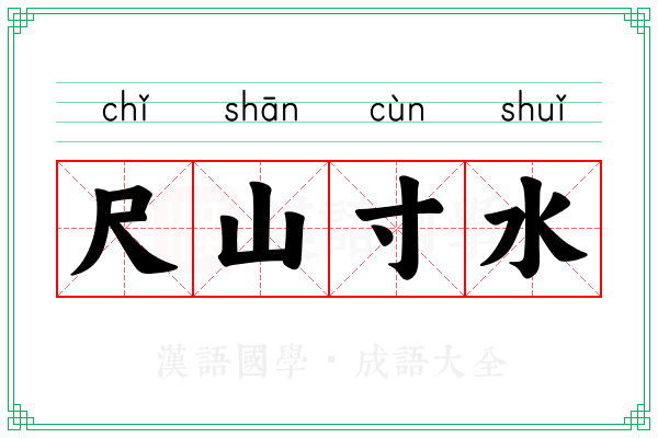 尺山寸水