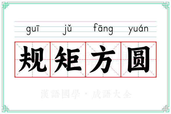 规矩方圆