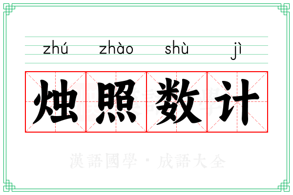 烛照数计