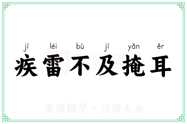 疾雷不及掩耳