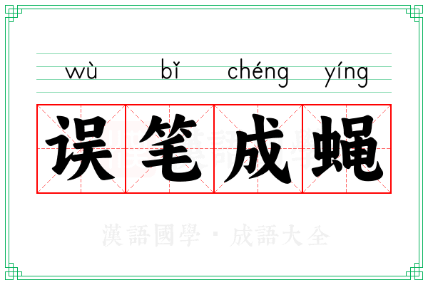 误笔成蝇