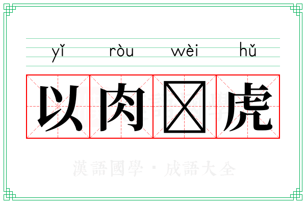 以肉𫗪虎
