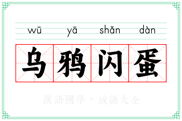 乌鸦闪蛋