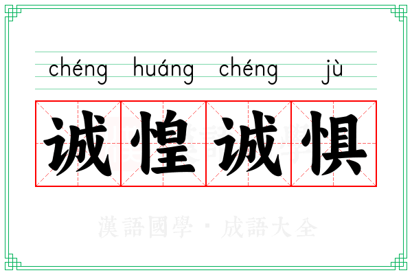 诚惶诚惧
