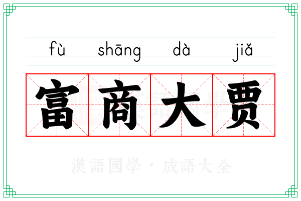 富商大贾