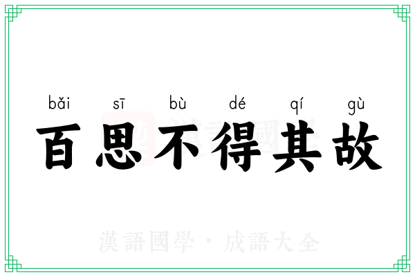 百思不得其故