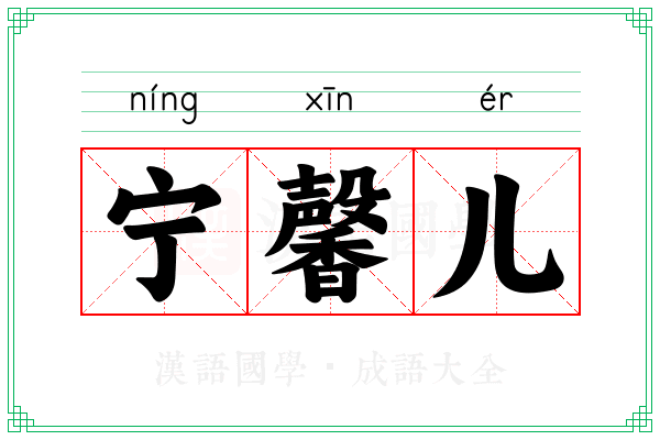 宁馨儿