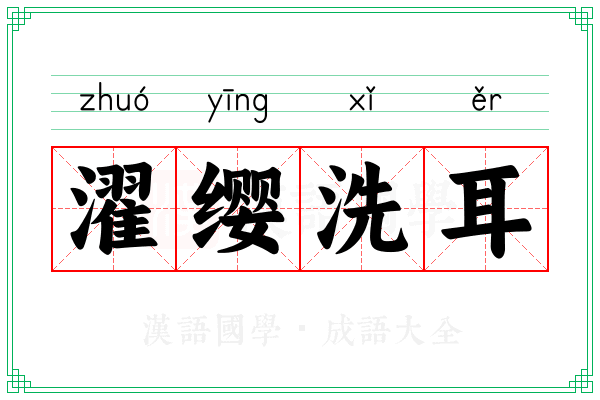 濯缨洗耳
